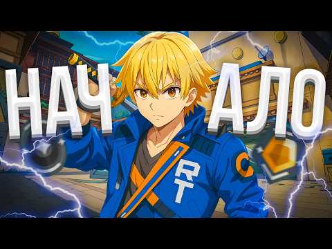 Видео: С НУЛЯ ДО ИММОРТАЛА - НАЧАЛО ПУТИ (ВАЛОРАНТ)