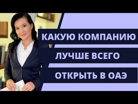 Видео: КАКУЮ КОМПАНИЮ ВАМ НАДО ОТКРЫТЬ В ДУБАЙ?