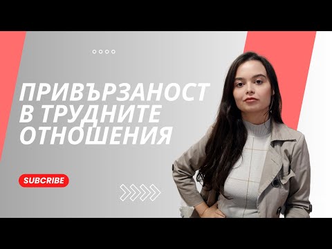 Видео: „Разобличаване на токсичното поведение: стиловете на привързаност“