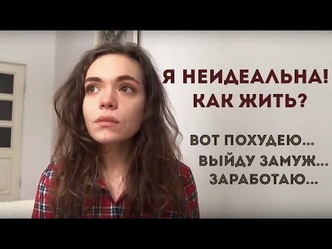 Видео: СИНДРОМ ОТЛОЖЕННОЙ ЖИЗНИ | Как перестать гнаться за идеалом и начать жить?