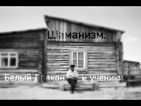 Видео: Шаманизм. Белый Дракон и ученики.