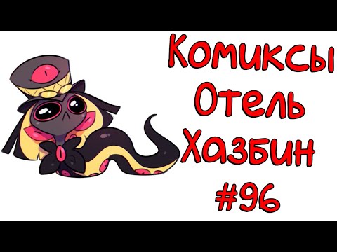 Видео: Озвучка комиксов Отель Хазбин