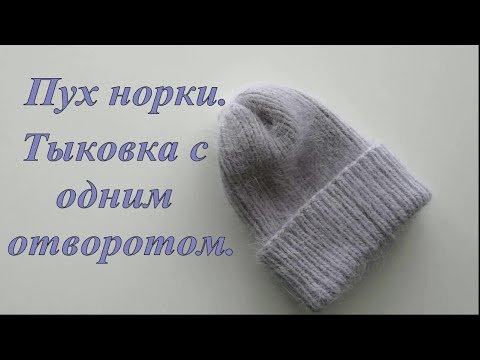 Видео: Пух норки. Тыковка с одним отворотом.