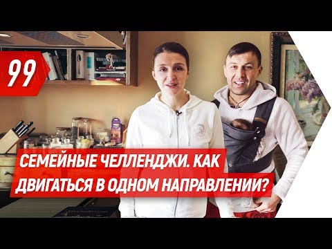 Видео: Семейные челленджи. Как двигаться в одном направлении? | Валентина Хамайко