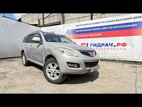 Видео: Обзор перед разбором Great Wall Hover H5