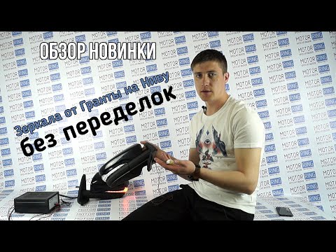 Видео: Зеркала от Гранты на Ниву без переделок. Обзор новинки | MotoRRing.ru