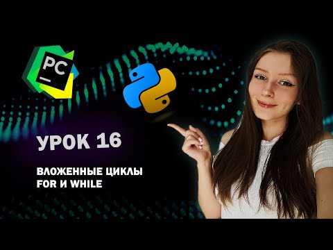 Видео: Python для начинающих - Урок 16 | Вложенные циклы