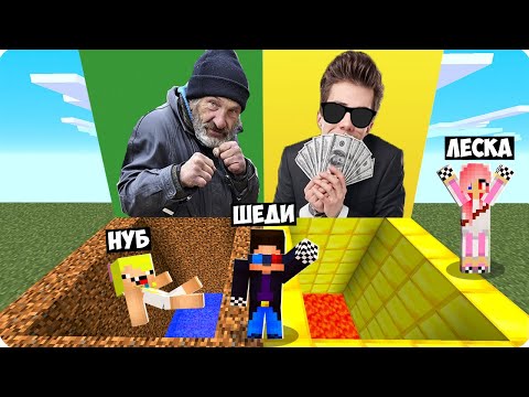 Видео: 💩🤑ЯМА БОМЖА ПРОТИВ ЯМА МИЛЛИОНЕРА В МАЙНКРАФТ! ШЕДИ ЛЕСКА И НУБИК MINECRAFT