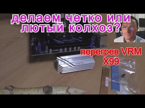 Видео: Охлаждение vrm x99. Huananzhi. Atermiter. Mashinist. LGA 2011-3