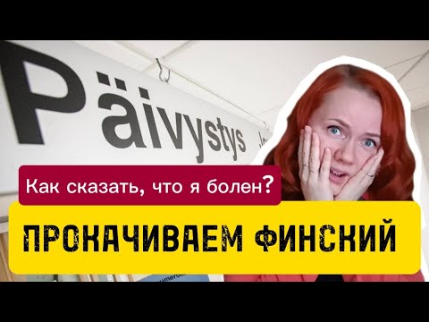 Видео: Как сказать на финском, что я болен? Тема "Minä olen terveyskeskuksessa"