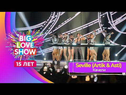 Видео: Seville (Artik & Asti) – Качели | BIG LOVE SHOW 2024