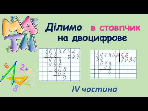 Видео: Ділення в стовпчик на двоцифрове