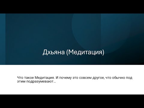 Видео: Что такое Медитация