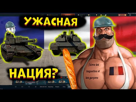 Видео: Я попробовал ВСЕ французские танки и это.. [WarThunder]!