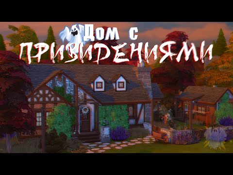 Видео: Дом с привидениями 👻 Строительство Sims 4