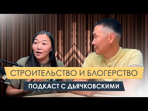 Видео: Подкаст / Интервью с Гнездо на Новой / Мария и Егор Дьячковские / Блогерство и строительство/Часть 1