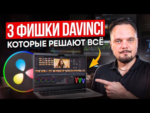 Видео: 3 приёма в DaVinci Resolve, которые делают видео дороже! (БЕЗ плагинов и LUT’ов)