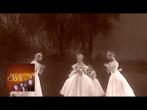 Видео: Абсолютный слух. Выпуск от 26.02.14 / Телеканал Культура