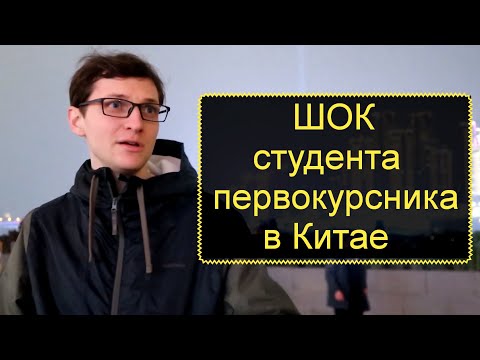 Видео: Учеба в китайском университете | Советы самому себе | Часть 1