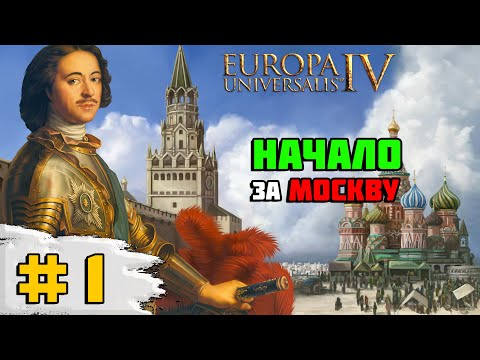 Видео: Прохождение игры Europa Universalis 4 (Москва) | # 1 Унижаем Новгород