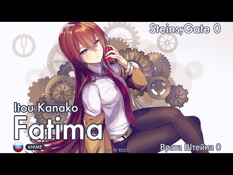 Видео: [Steins;Gate 0 на русском] Fatima [Onsa Media]