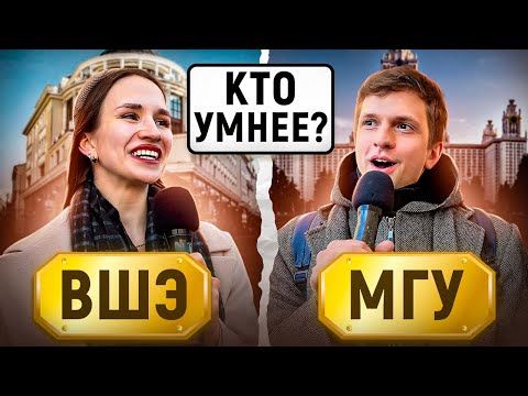 Видео: МГУ vs ВШЭ : КТО УМНЕЕ? / Тест на общие знания