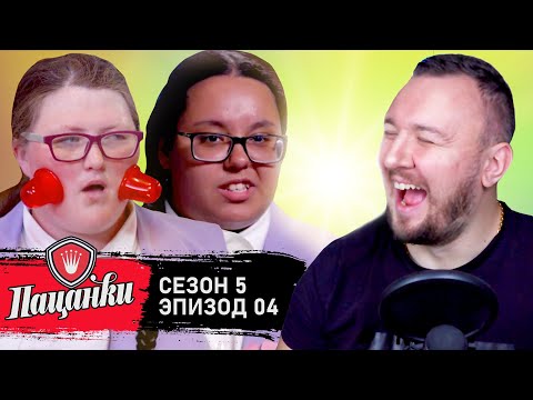 Видео: Пацанки ► 5 сезон ► 4 выпуск