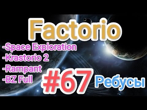 Видео: Factorio / Факторио (SE + K2 + BZ Full + Rampant) - прохождение №67 (Ребусы)