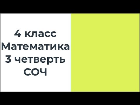 Видео: 4 класс Математика 3 четерть СОЧ