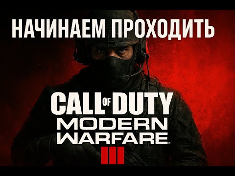 Видео: 🎮 Начинаем прохождение Call of Duty: Modern Warfare 3