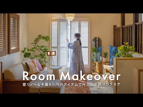 Видео: [До и После] Создание скандинавского интерьера с помощью ремонта окон