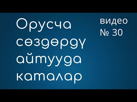 Видео: Орусча cөздөрдү айтууда каталар