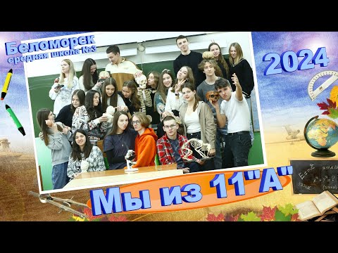 Видео: ВЫПУСКНИК - 2024. МЫ ИЗ 11 "А".