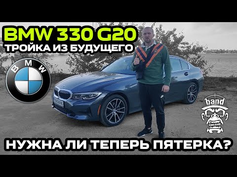 Видео: Обзор BMW 330 G20: Тройка из будущего / Нужна ли теперь пятерка ?