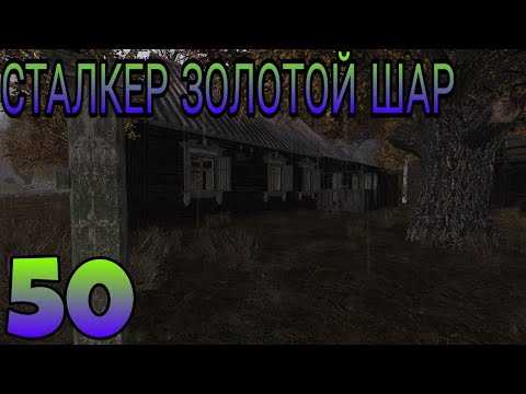 Видео: ЧЕРНОБЫЛЬСКАЯ НАРОДНАЯ РЕСПУБЛИКА — СТАЛКЕР ЗОЛОТОЙ ШАР #50