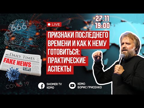 Видео: 🔴Признаки ПОСЛЕДНЕГО ВРЕМЕНИ и как к нему готовиться: ПРАКТИЧЕСКИЕ АСПЕКТЫ | семинар Бориса Грисенко