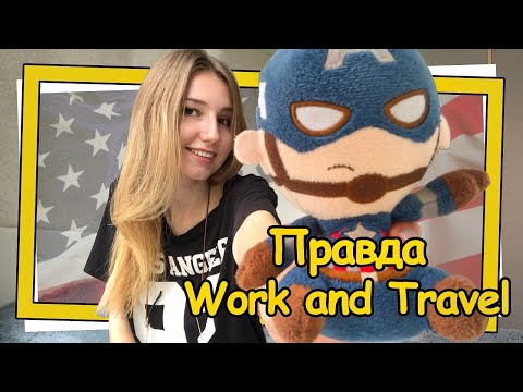Видео: Work and Travel: стоимость, виза, проблемы, зарплата, как выбрать город и работу.