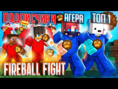 Видео: ТОП 1 и Агера vs 10 ИГРОКОВ на Fireball fight