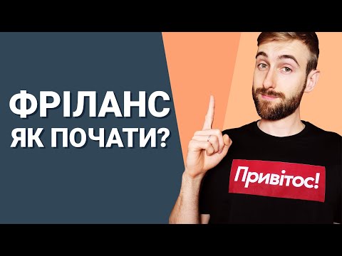 Видео: Фріланс. З чого почати? Поради для новачків