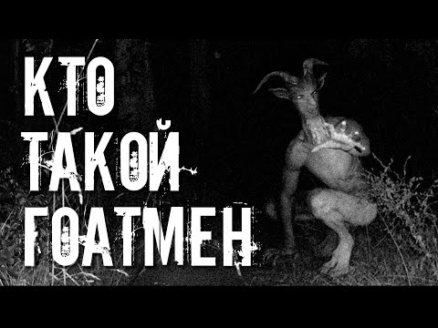 Видео: ГОАТМЕН - САМЫЙ ТАИНСТВЕННЫЙ КРИПТИД ИНТЕРНЕТА /// Разбор легенд