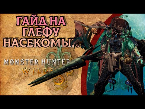 Видео: Гайд на глефу насекомых — Monster Hunter Wilds