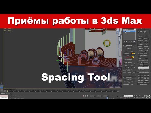 Видео: Приёмы работы в 3ds Max: использование средства Spacing Tool