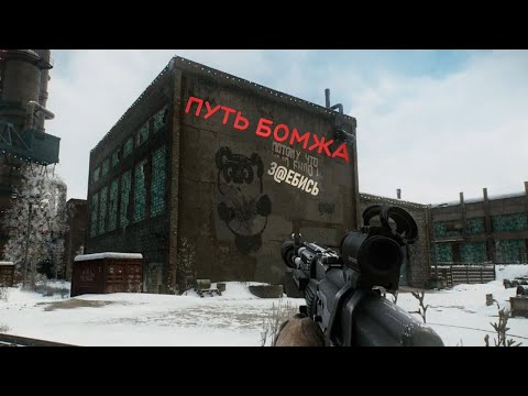 Видео: ТАРКОВ ПУТЬ БОМЖА ПВЕ  # 13 ( ESCAPE FROM TARKOV )