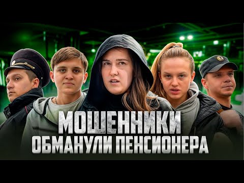 Видео: НАГЛЫЕ МОШЕННИКИ ОБМАНУЛИ 85-ЛЕТНЮЮ ПЕНСИОНЕРКУ НА ДЕНЬГИ? / НАКАЗАНИЕ МОШЕННИКОВ / ПОЛИЦИЯ / ОБМАН