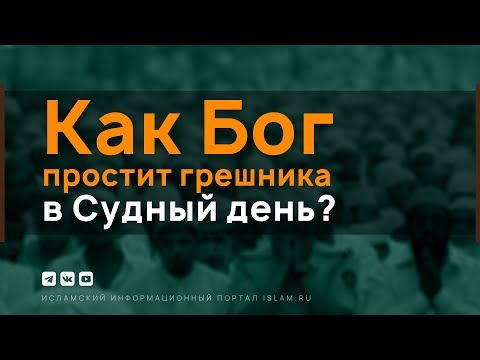 Видео: Как Бог простит грешника в Судный день?
