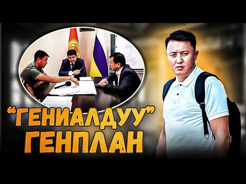 Видео: «ГЕНИАЛДУУ» генплан / ЧҮЙ ОБЛУСУ / Улукбек Карыбек уулу