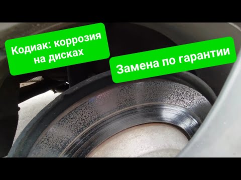 Видео: Шкода Кодиак 2021: проблема с задними тормозами. Несколько обращений по гарантии, и по всем отказ!