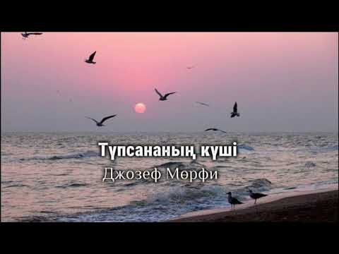 Видео: ТҮПСАНАНЫҢ КҮШІ/ДЖОЗЕФ МӨРФИ