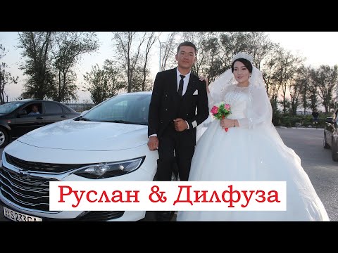 Видео: Руслан & Дилфуза  |  Үйлену той  |  05/08/2023
