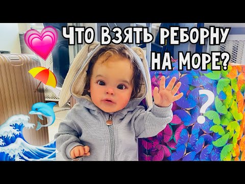 Видео: ЧТО ВЗЯТЬ РЕБОРНУ НА МОРЕ?